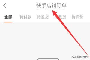 快手如何查看快手小店（店鋪）訂單？