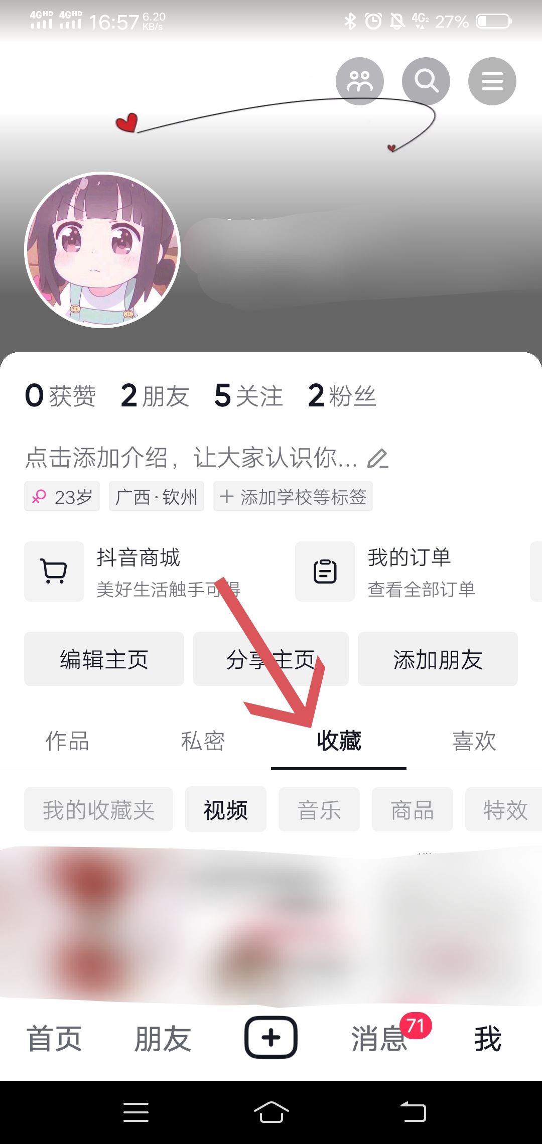 抖音我的收藏旁邊有個鎖怎么解除？