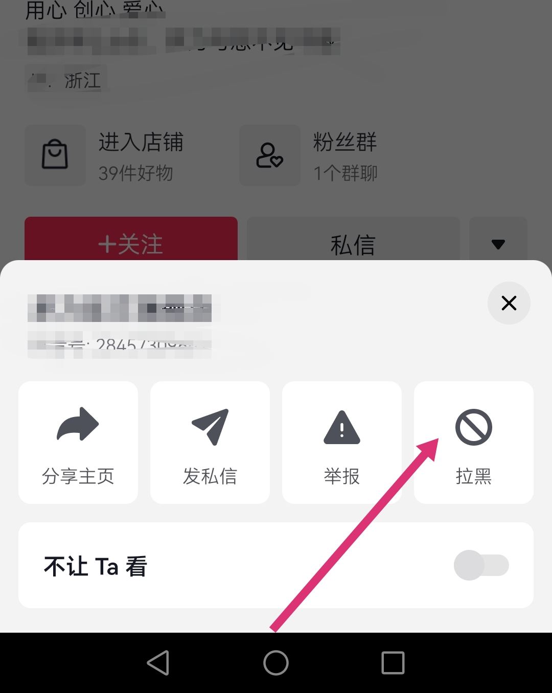 怎么拉黑抖音商家店鋪？