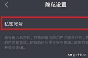 抖音私密賬號是什么？抖音怎么開啟私密賬號？