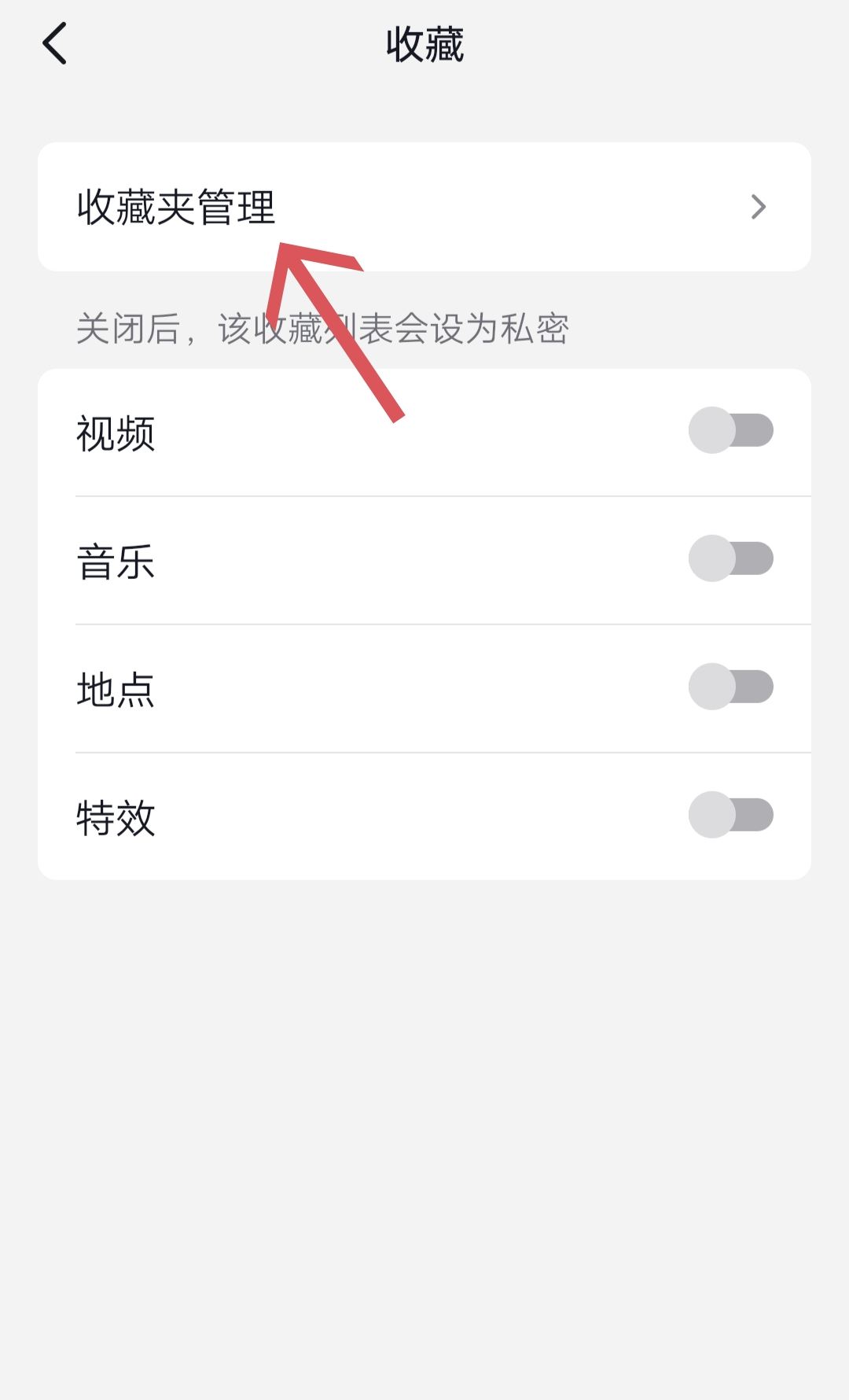 抖音收藏夾怎么關(guān)閉？