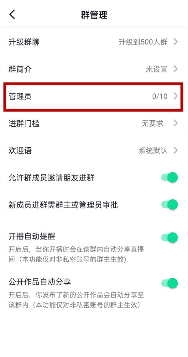 抖音群聊怎么設(shè)置管理員？