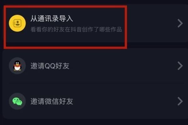 抖音怎么添加手機(jī)通訊錄好友？