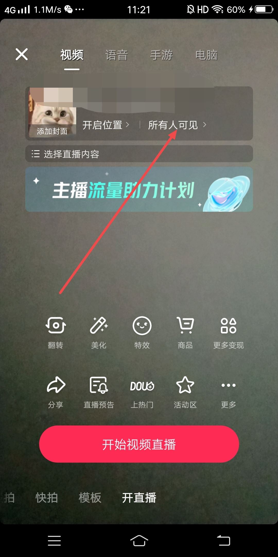 抖音直播怎么設(shè)置僅自己可見(jiàn)？