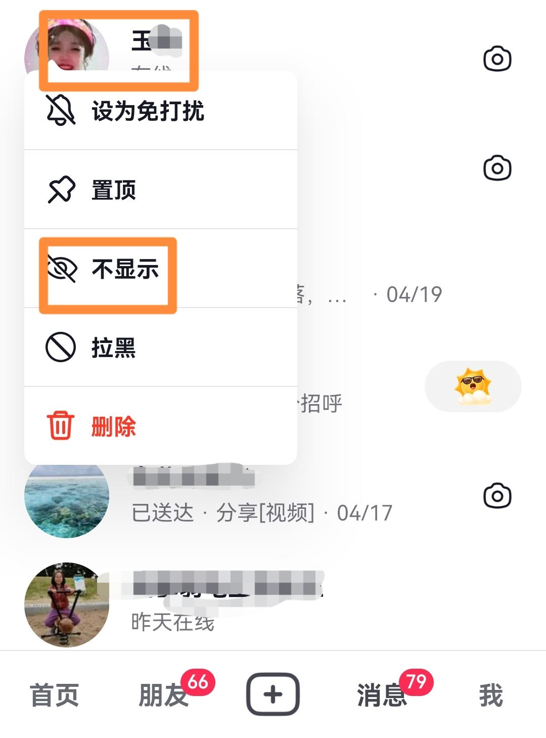 抖音中不顯示聊天怎么取消？