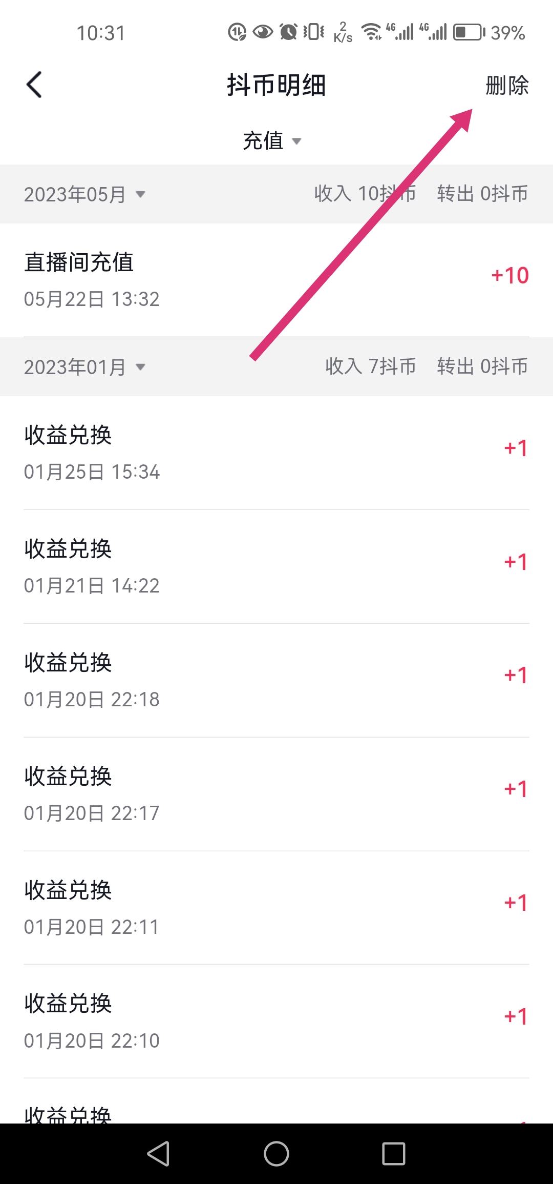 怎么刪除抖音充值抖幣記錄？