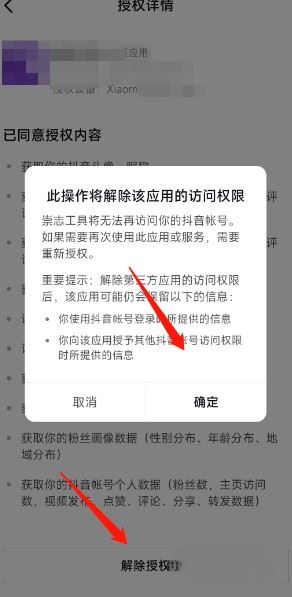 抖音關(guān)聯(lián)應(yīng)用怎么解除？