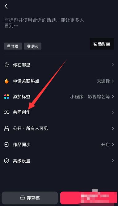 抖音怎么添加共創(chuàng)者？