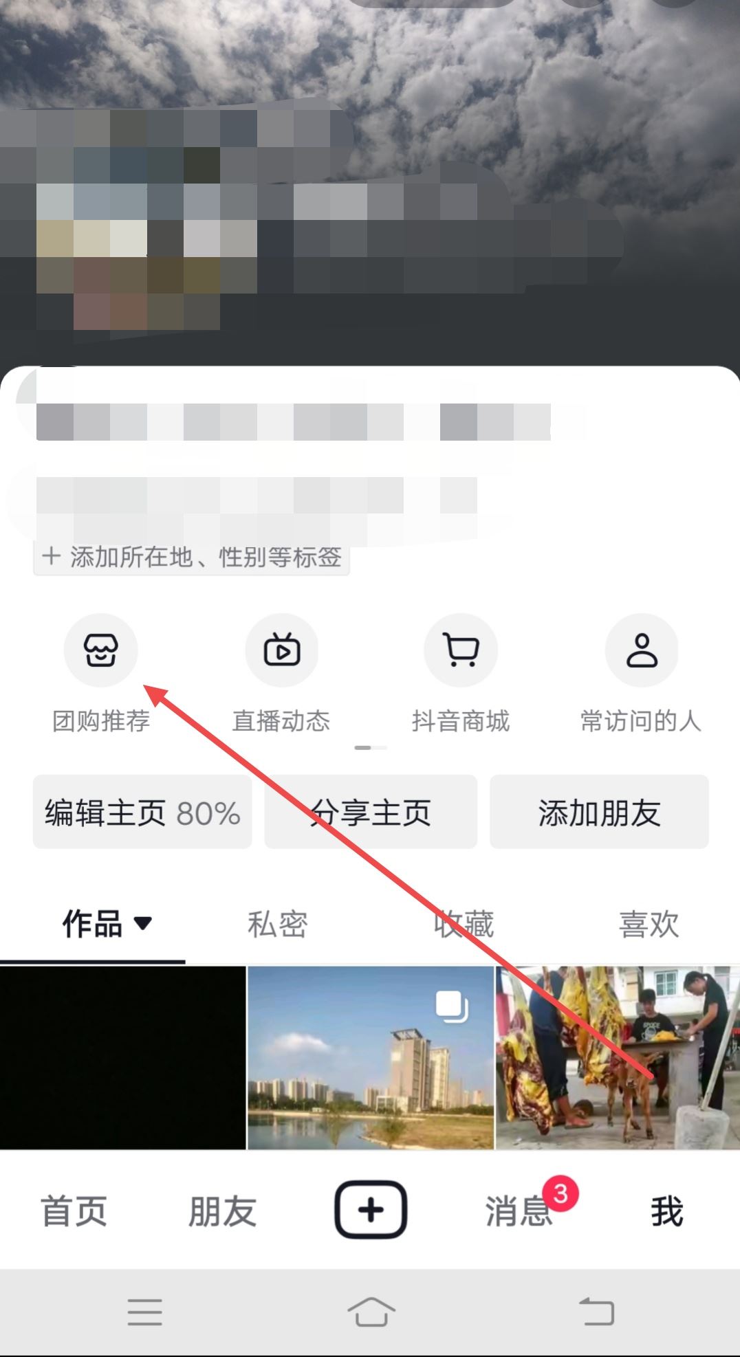 個人抖音團購怎么設置在主頁？