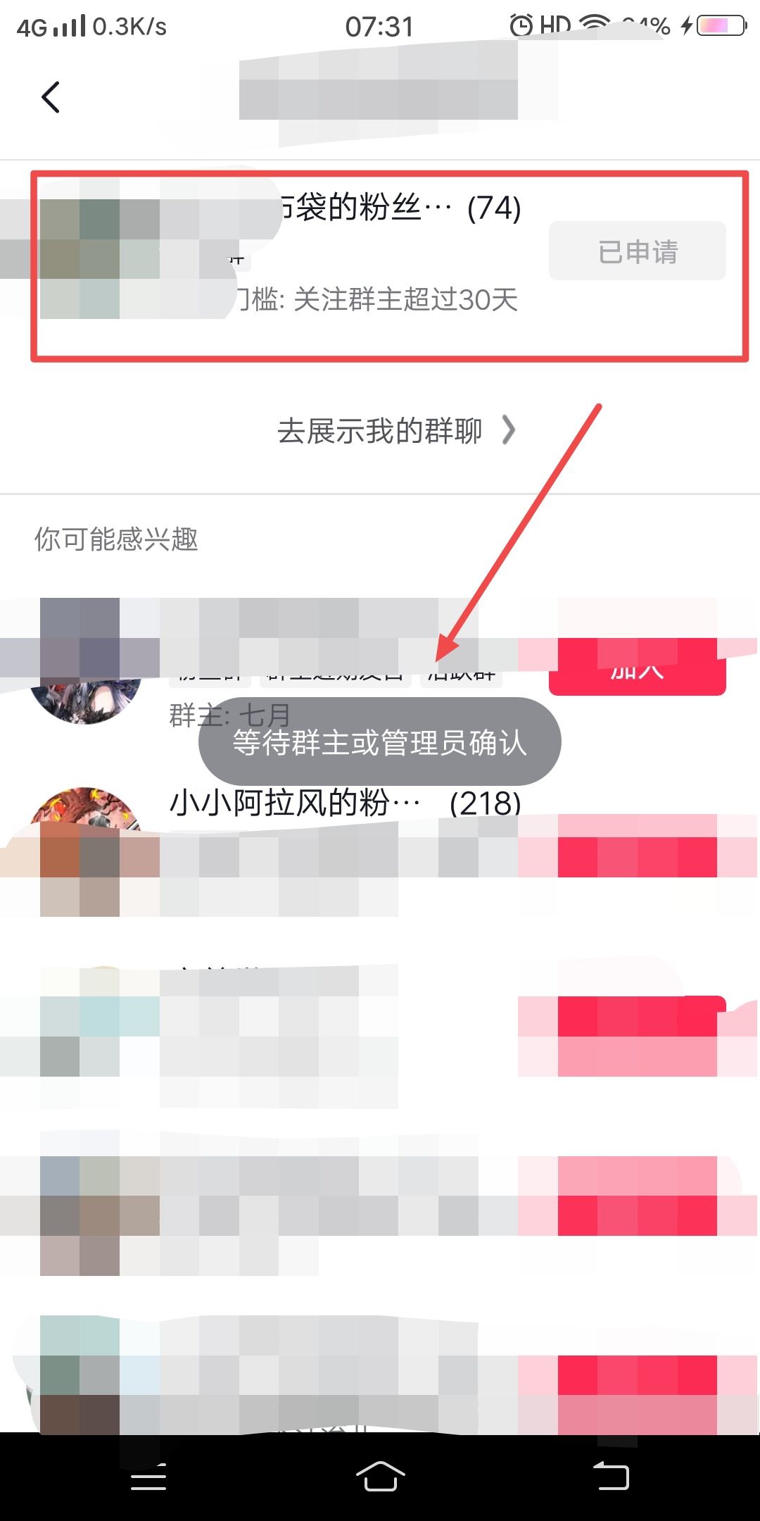 抖音粉絲群申請(qǐng)之后怎么取消申請(qǐng)？