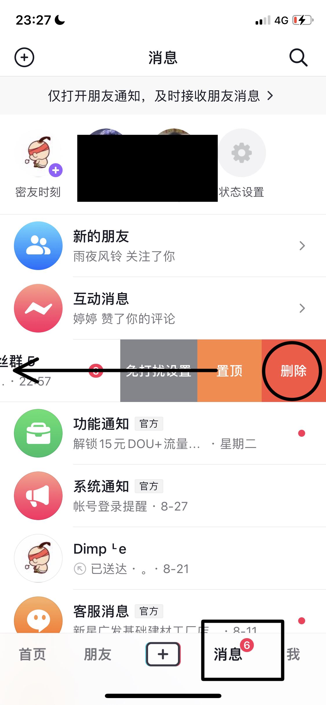 抖音消息怎樣快速刪除？