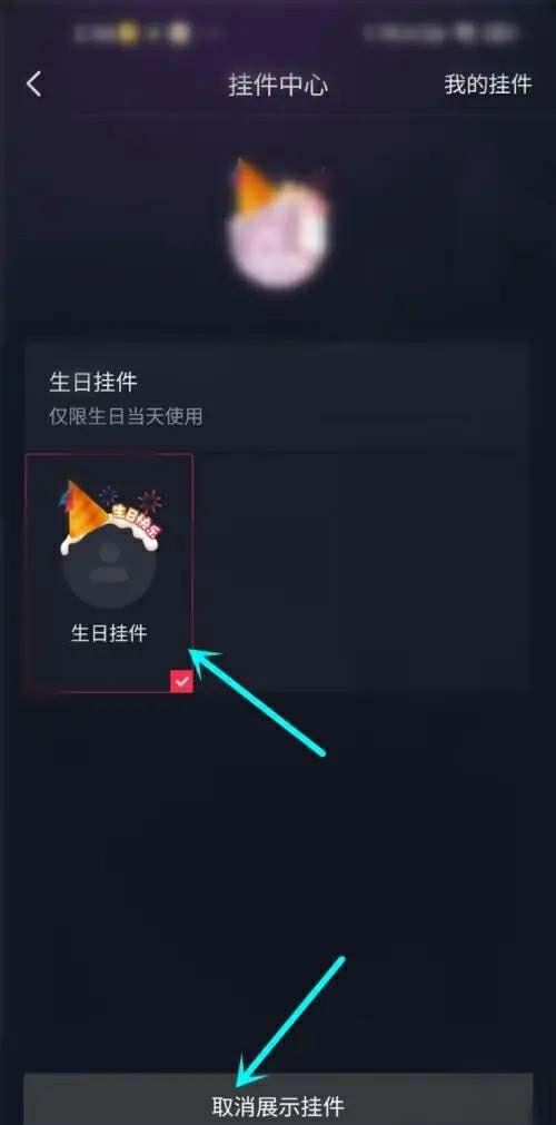 抖音生日頭像掛件如何關(guān)閉？
