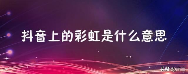 抖音里的彩虹圖案是什么意思？求解？