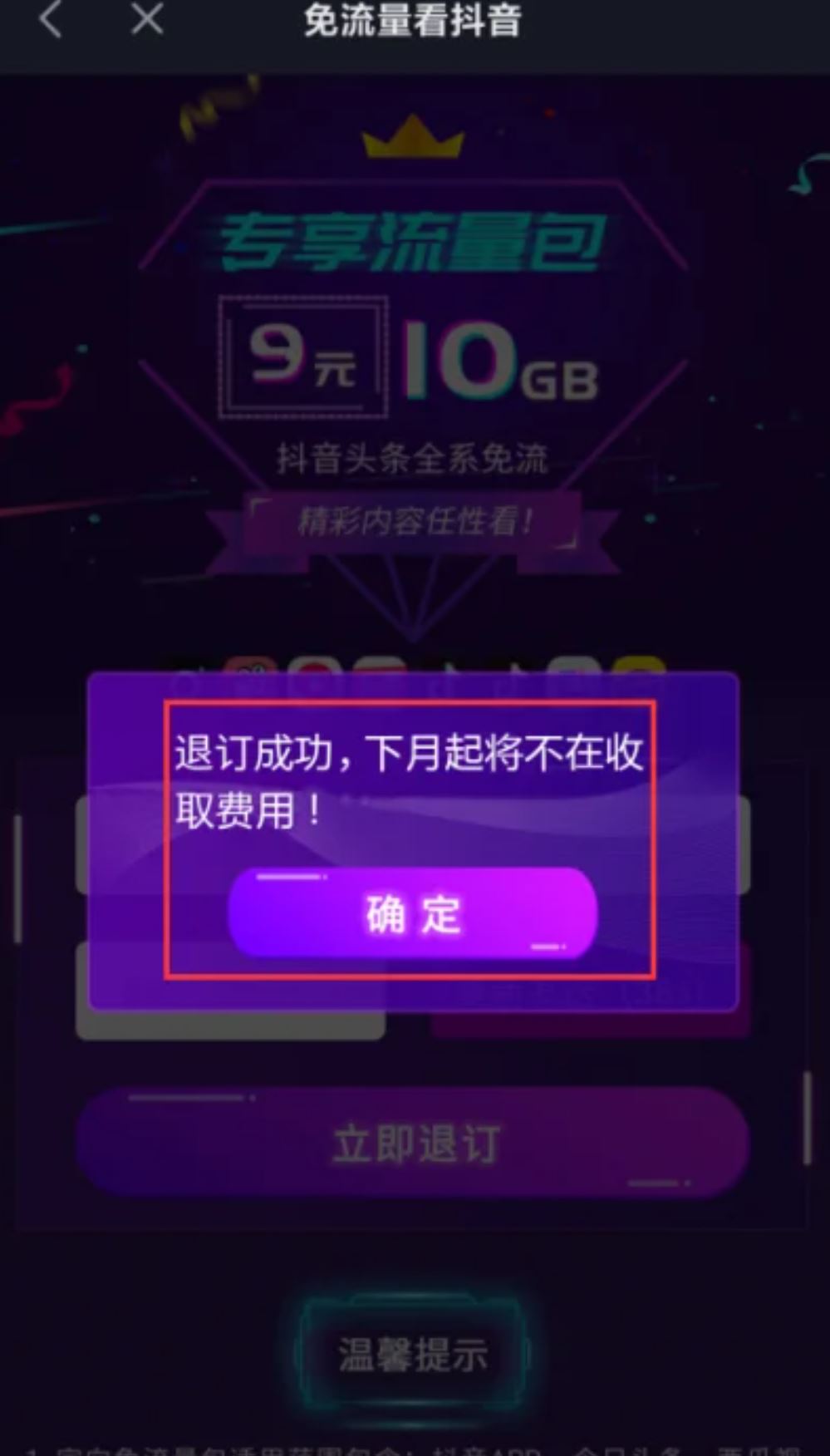 抖音流量怎么退訂？