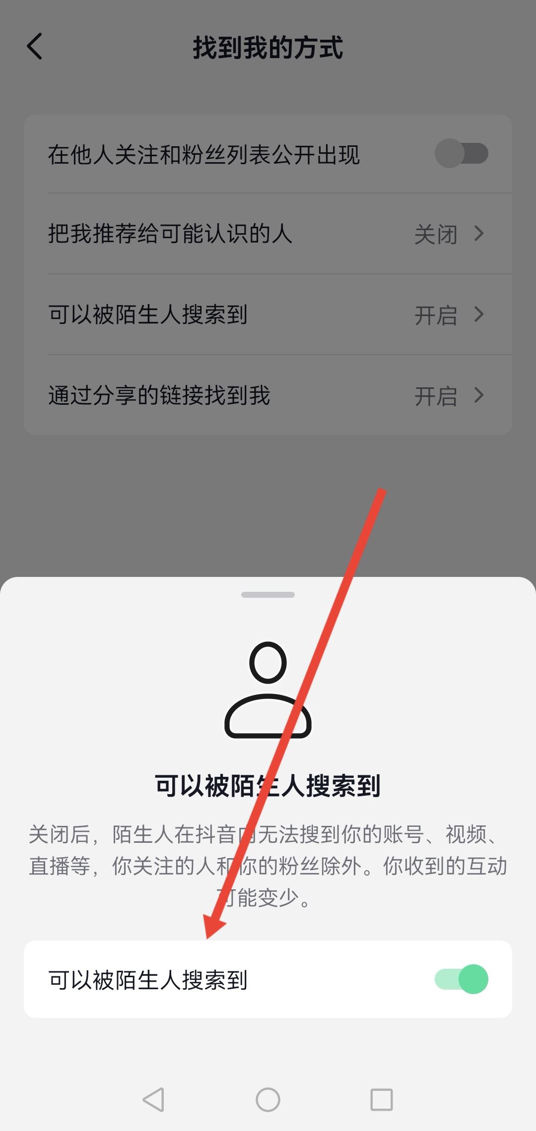 怎么設(shè)置抖音號不讓別人搜到？