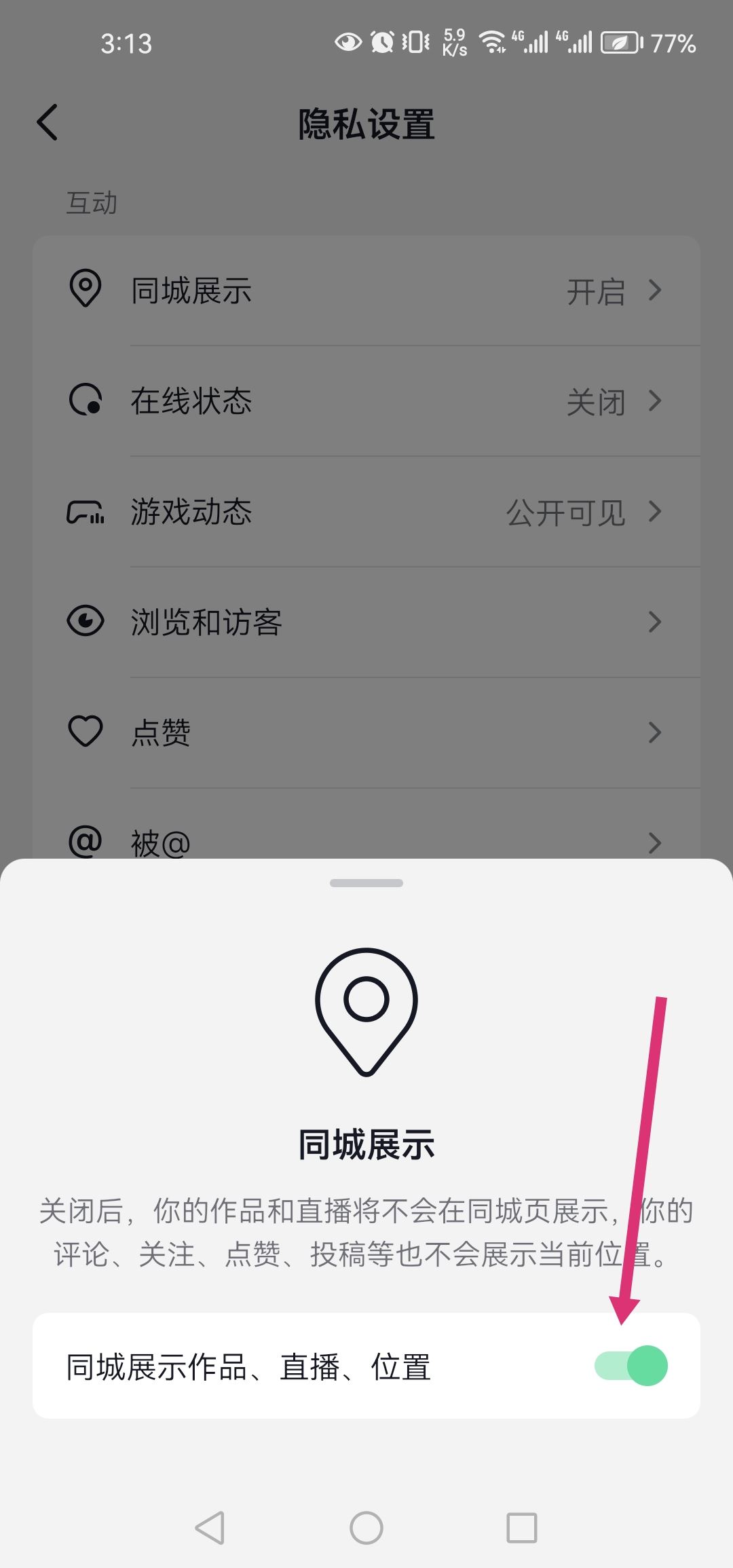 抖音怎么設(shè)置同城？