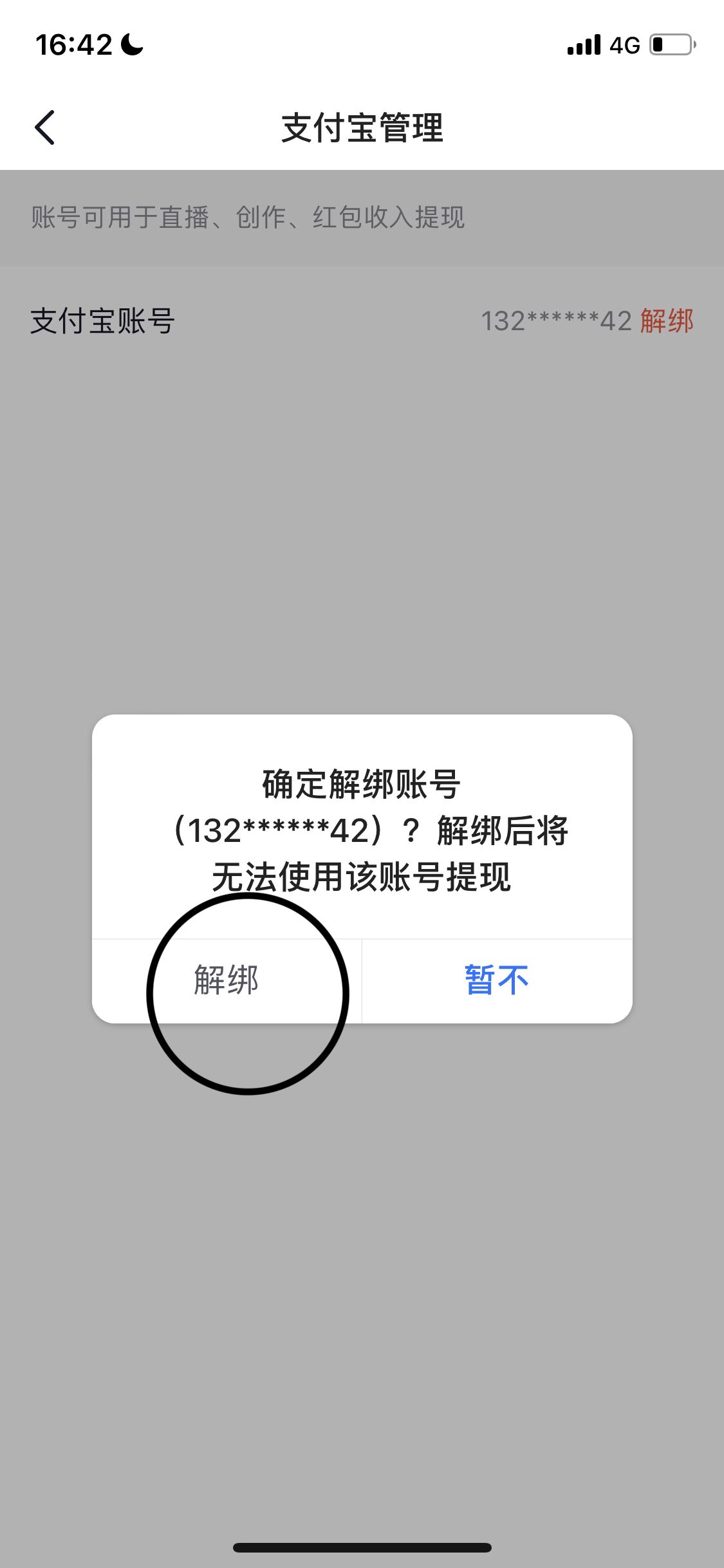 抖音如何解綁支付寶？