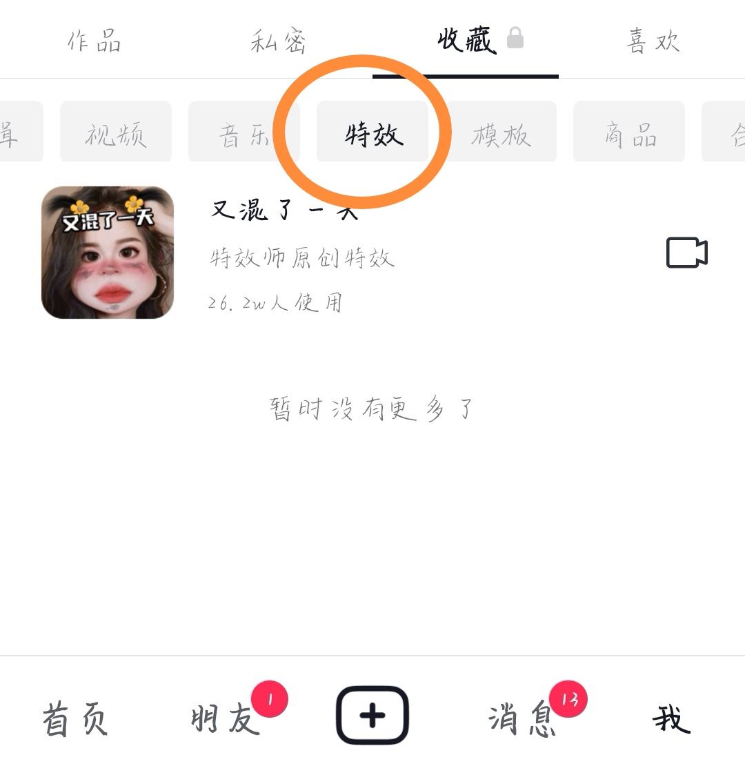 抖音特效怎么分享給好友？