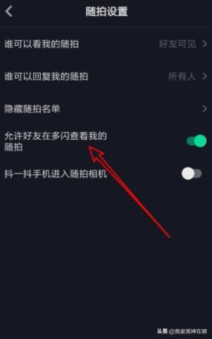 抖音如何設(shè)置允許在多閃查看我的隨拍，詳細(xì)教程？