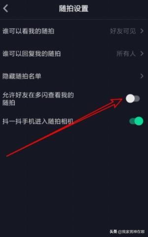 抖音如何設(shè)置允許在多閃查看我的隨拍，詳細(xì)教程？