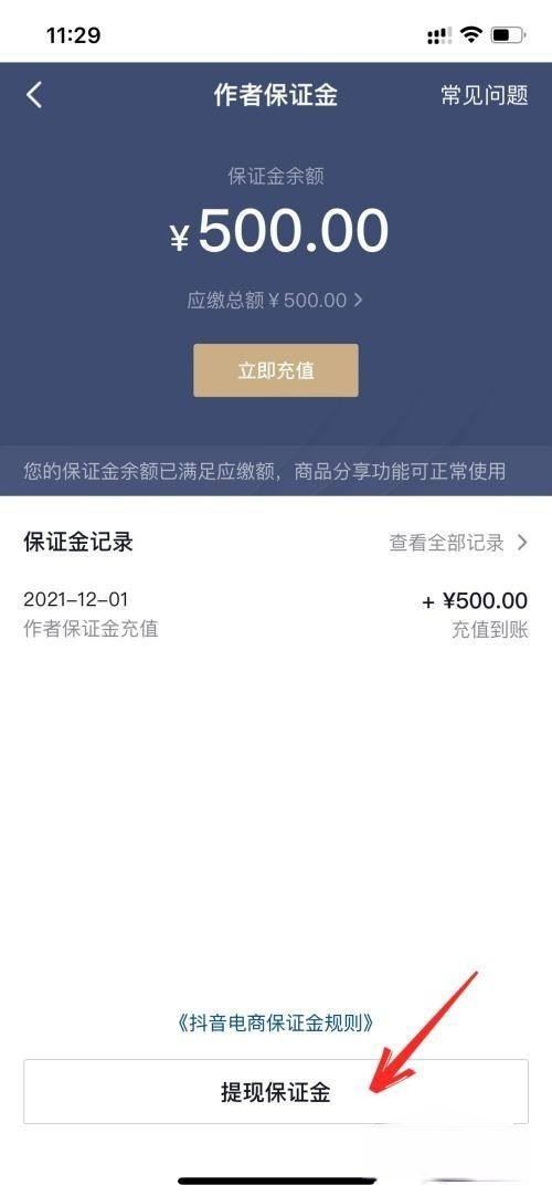 抖音來客怎么退保證金？