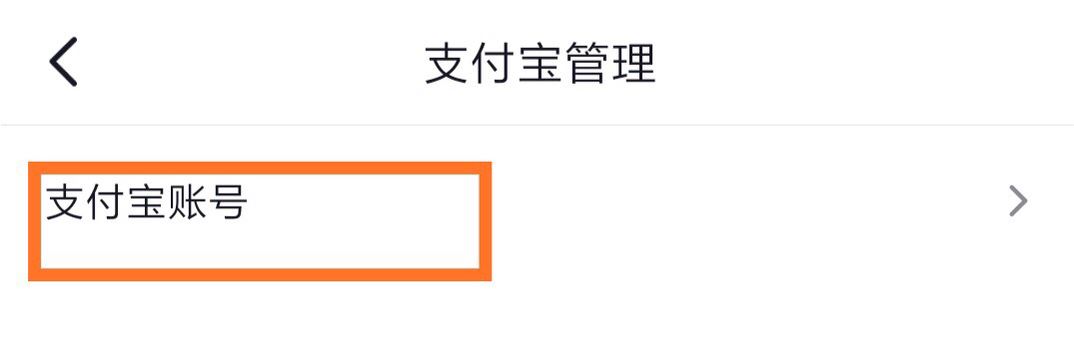 抖音怎么綁定支付寶？