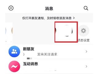 抖音怎么把消息欄的好友不顯示？