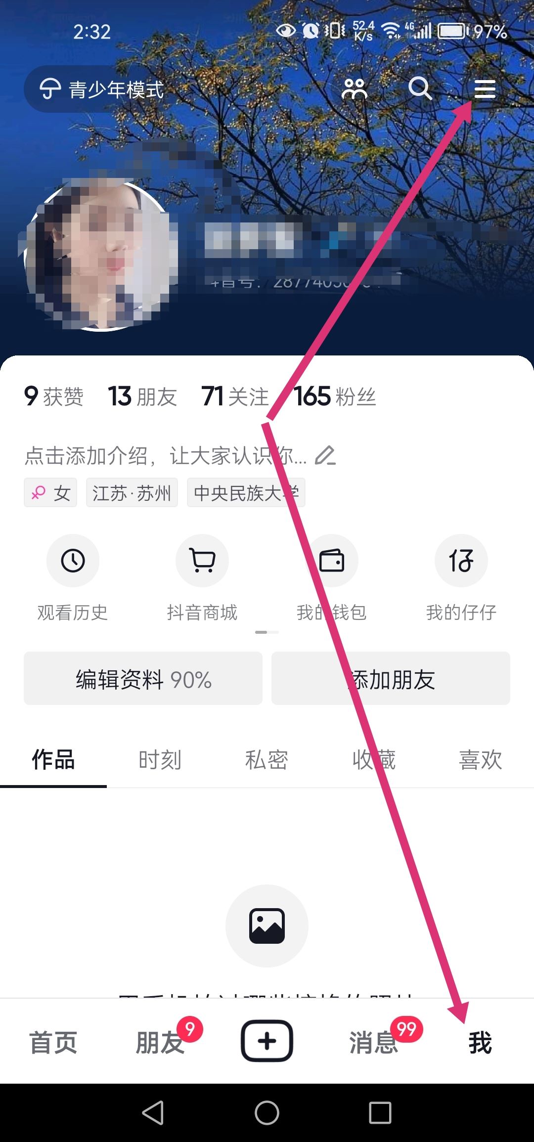 抖音個人信息清單怎么打開？