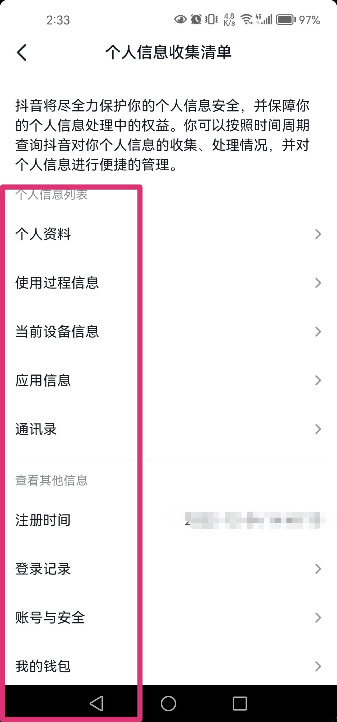 抖音個人信息清單怎么打開？