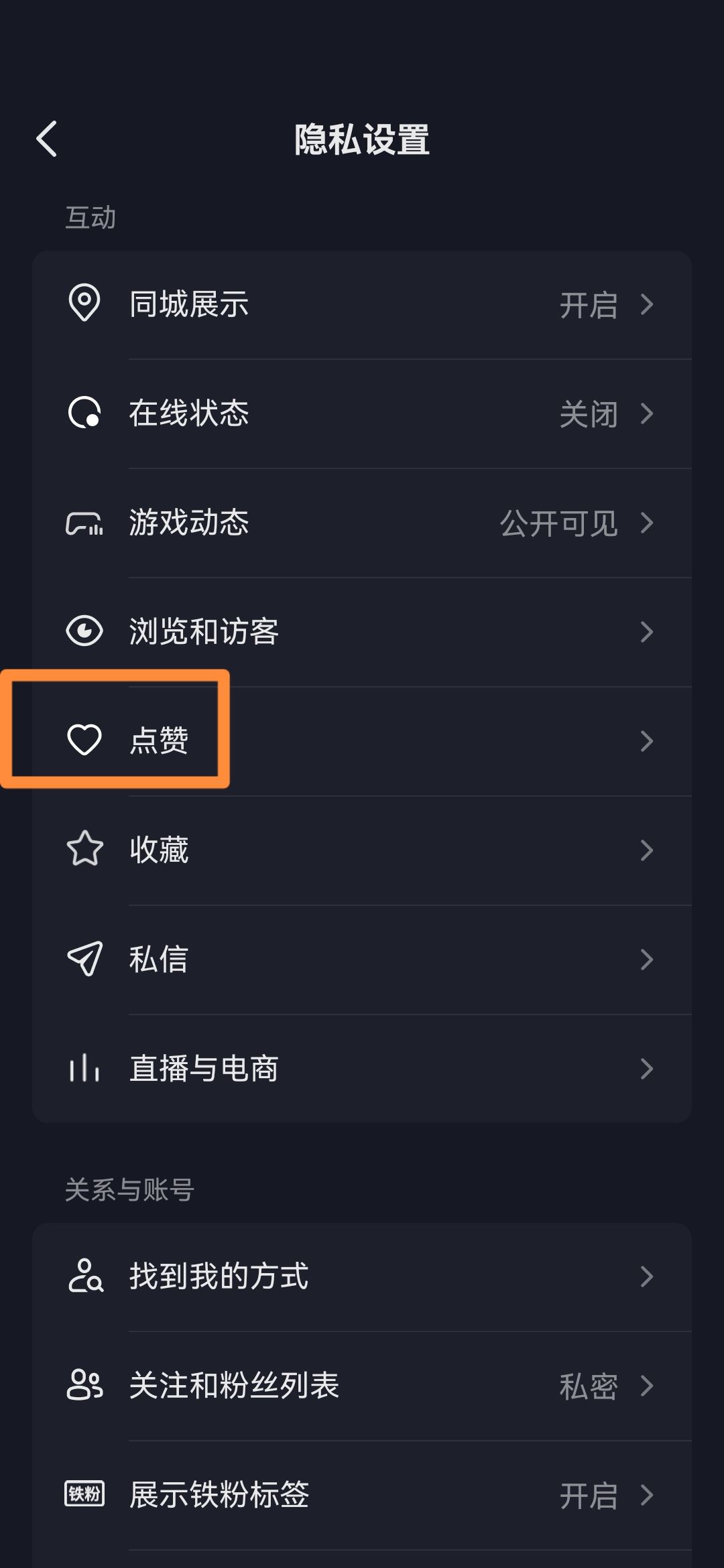 抖音怎么關(guān)閉喜歡設(shè)為私密？