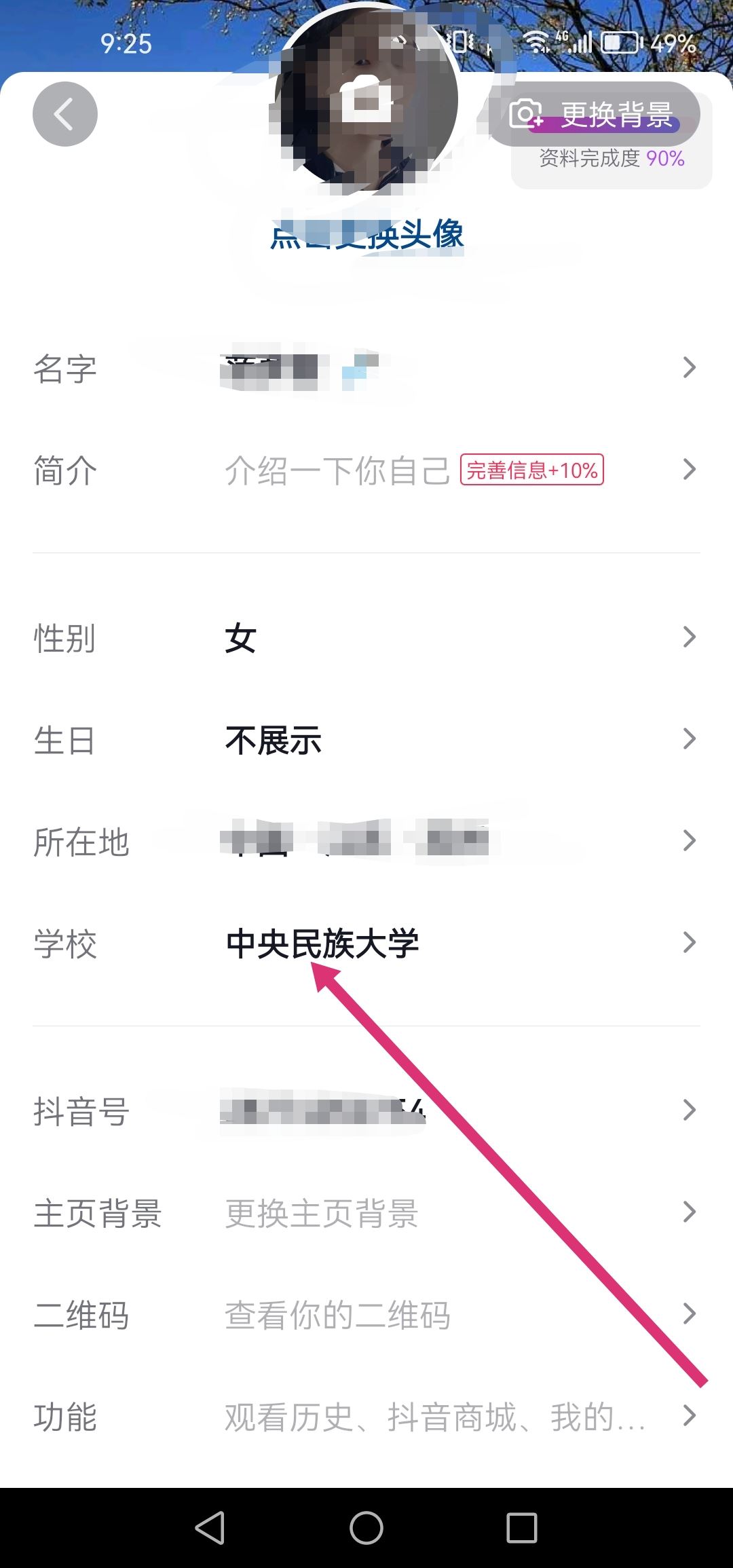 抖音怎么改學(xué)校設(shè)置？