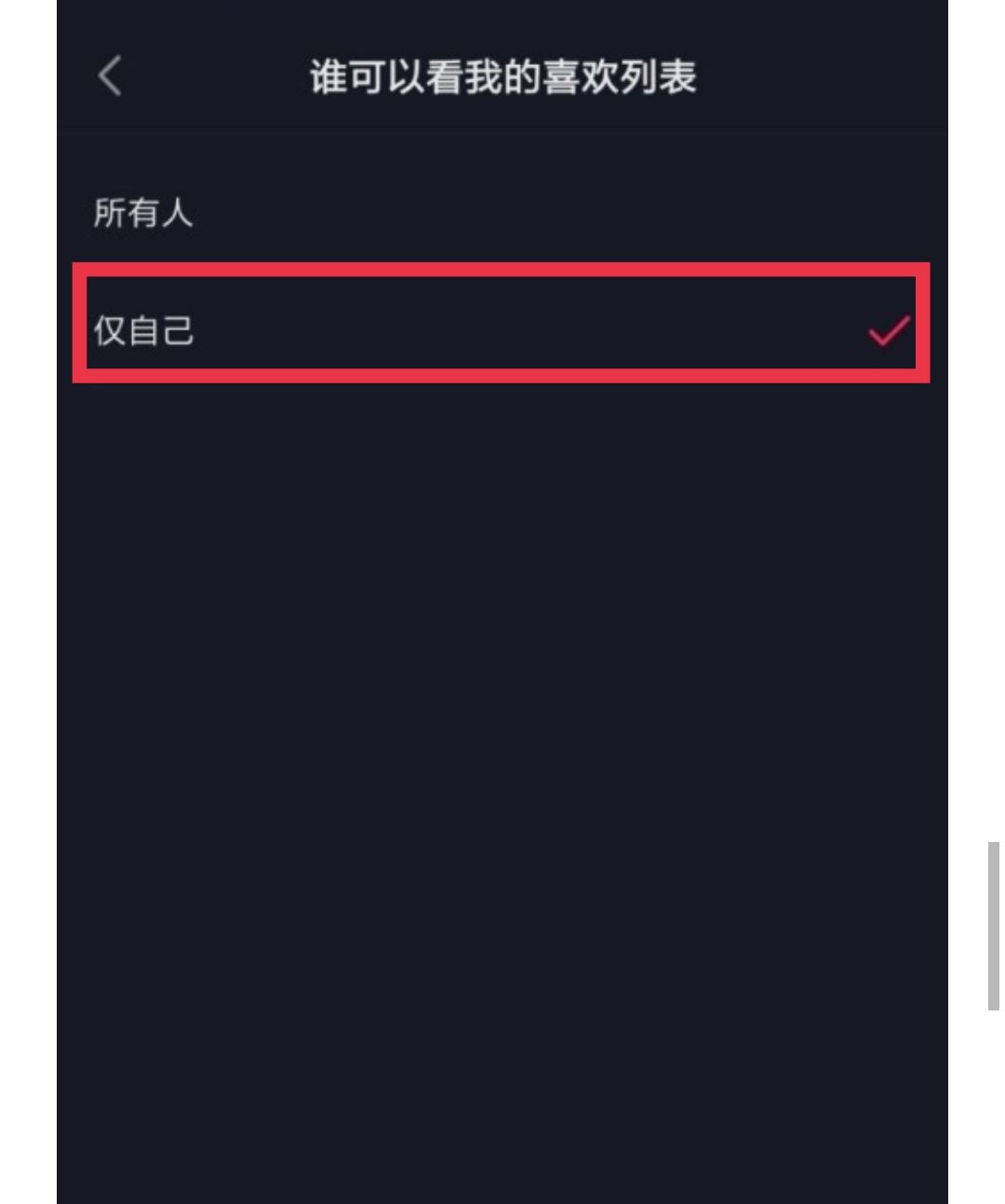 如何設(shè)置抖音喜歡列表僅一人觀看？